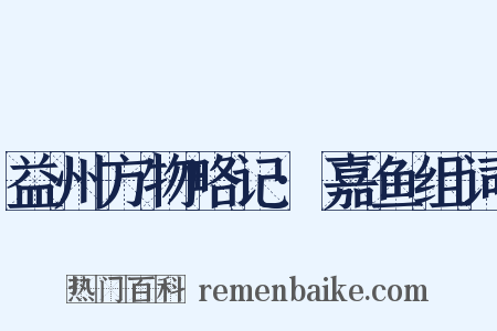 益州方物略记·嘉鱼组词是什么意思的图片